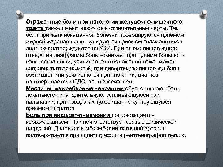 Отраженные боли при патологии желудочно-кишечного тракта также имеют некоторые отличительные черты. Так, боли при