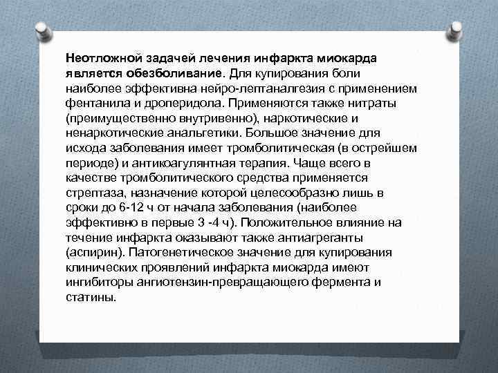 Неотложной задачей лечения инфаркта миокарда является обезболивание. Для купирования боли наиболее эффективна нейро-лептаналгезия с