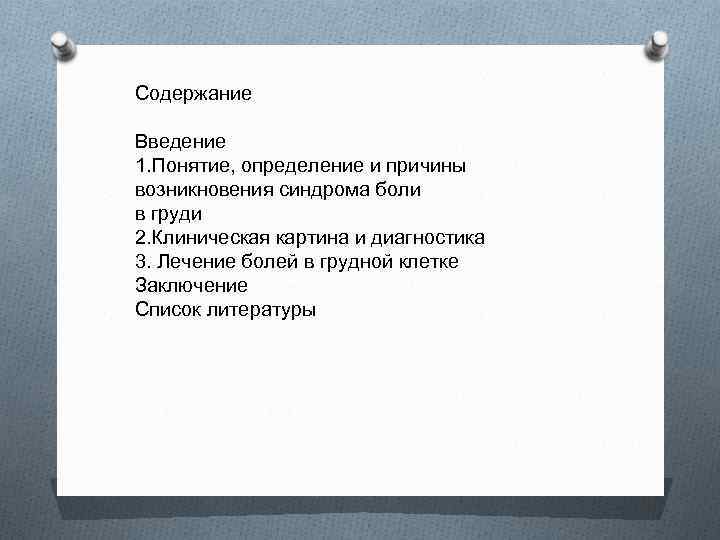 Содержание Введение 1. Понятие, определение и причины возникновения синдрома боли в груди 2. Клиническая