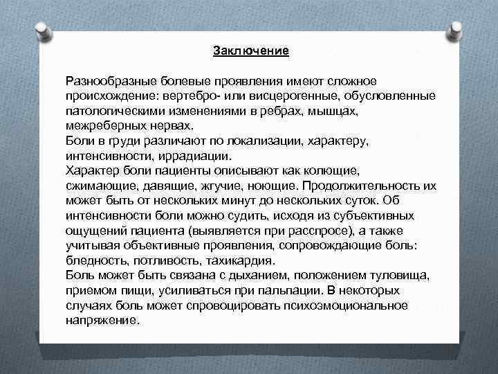 Заключение Разнообразные болевые проявления имеют сложное происхождение: вертебро- или висцерогенные, обусловленные патологическими изменениями в