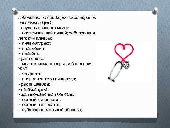 заболевания периферической нервной системы и ЦНС: - опухоль спинного мозга; - опоясывающий лишай; заболевания