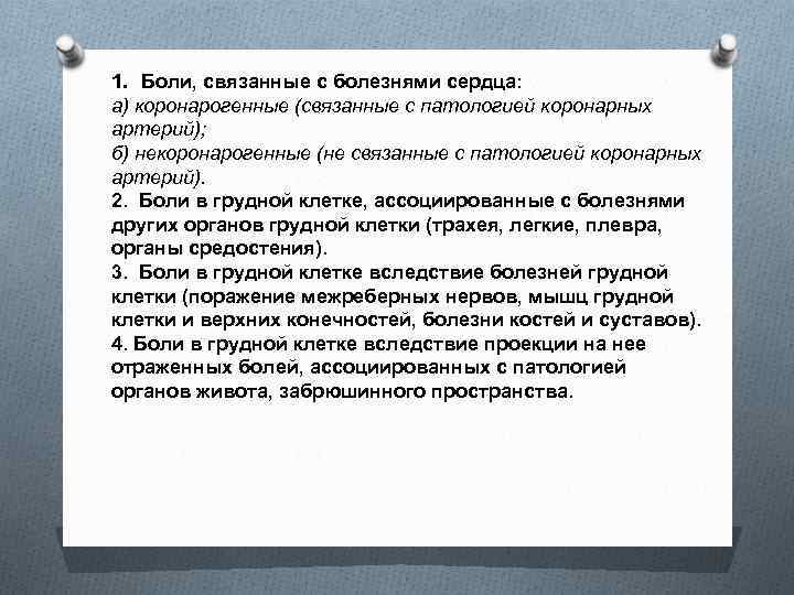 1. Боли, связанные с болезнями сердца: а) коронарогенные (связанные с патологией коронарных артерий); б)