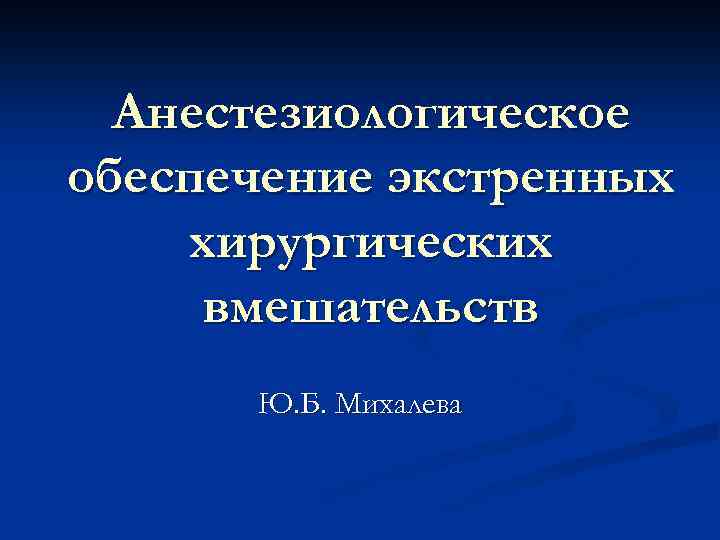 Анестезиологическое обеспечение экстренных хирургических вмешательств Ю. Б. Михалева 