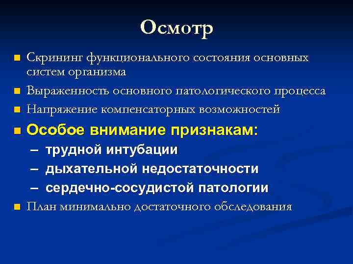 Осмотр n Скрининг функционального состояния основных систем организма Выраженность основного патологического процесса Напряжение компенсаторных