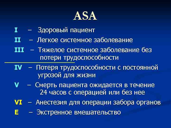 ASA I II III – – – IV – VI – E – Здоровый