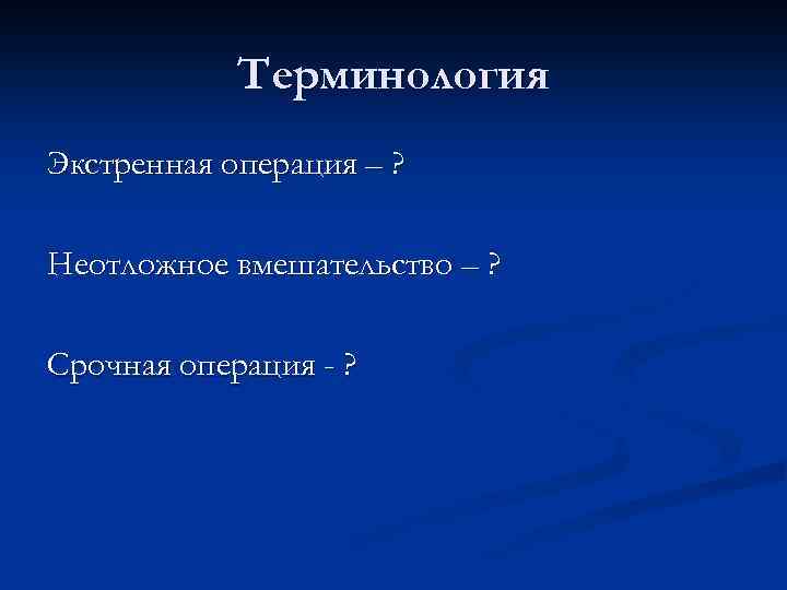 Терминология Экстренная операция – ? Неотложное вмешательство – ? Срочная операция - ? 