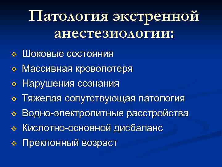 Патология экстренной анестезиологии: v v v v Шоковые состояния Массивная кровопотеря Нарушения сознания Тяжелая