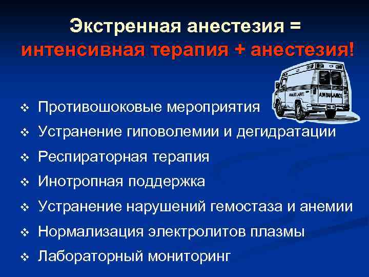 Экстренная анестезия = интенсивная терапия + анестезия! v Противошоковые мероприятия v Устранение гиповолемии и