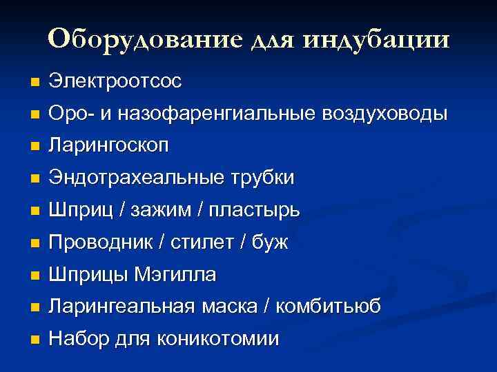Оборудование для индубации n Электроотсос n Оро- и назофаренгиальные воздуховоды n Ларингоскоп n Эндотрахеальные