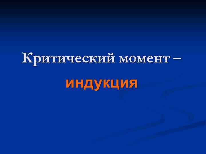 Критический момент – индукция 