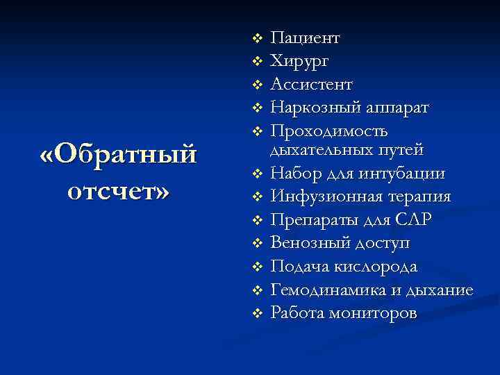 Пациент v Хирург v Ассистент v Наркозный аппарат v Проходимость дыхательных путей v Набор