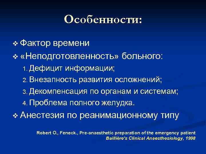 Особенности: v Фактор времени v «Неподготовленность» больного: 1. Дефицит информации; 2. Внезапность развития осложнений;