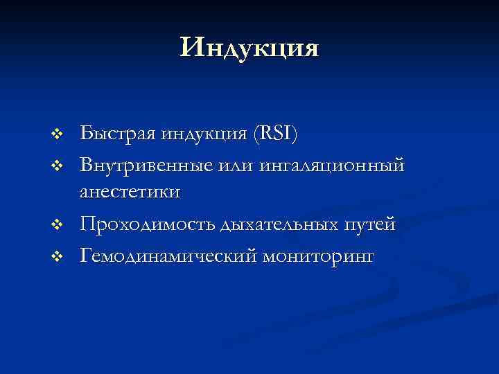 Индукция v v Быстрая индукция (RSI) Внутривенные или ингаляционный анестетики Проходимость дыхательных путей Гемодинамический