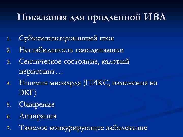 Показания для продленной ИВЛ 1. 2. 3. 4. 5. 6. 7. Субкомпенсированный шок Нестабильность