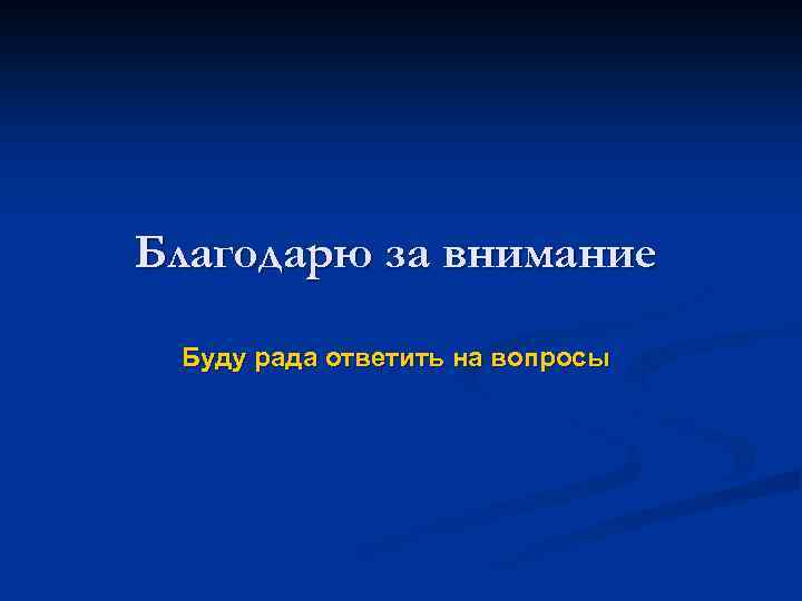 Благодарю за внимание Буду рада ответить на вопросы 