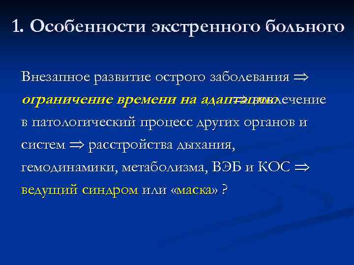 1. Особенности экстренного больного Внезапное развитие острого заболевания ограничение времени на адаптацию вовлечение в