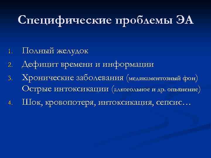 Специфические проблемы ЭА 1. 2. 3. 4. Полный желудок Дефицит времени и информации Хронические