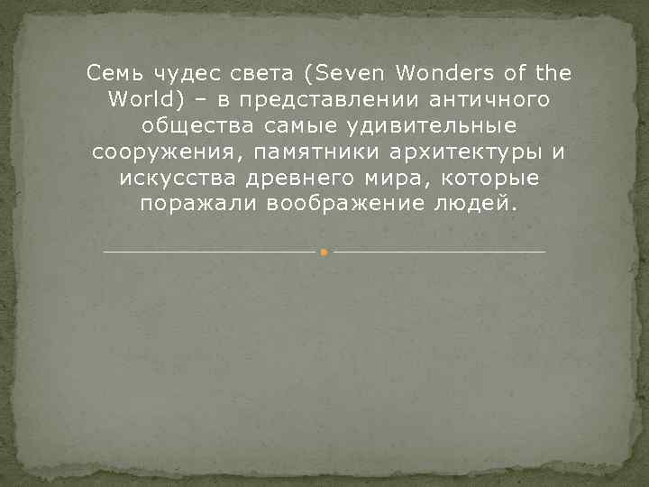 Семь чудес света (Seven Wonders of the World) – в представлении античного общества самые