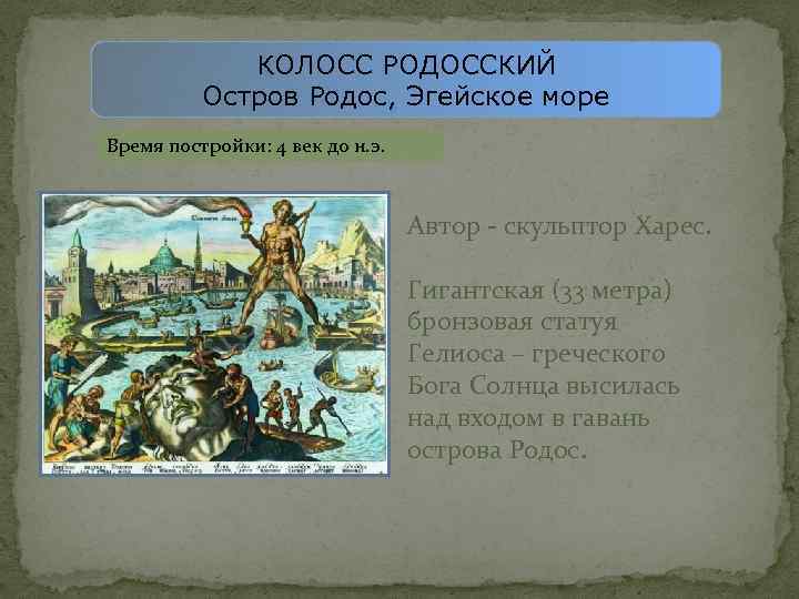 КОЛОСС РОДОССКИЙ Остров Родос, Эгейское море Время постройки: 4 век до н. э. Автор