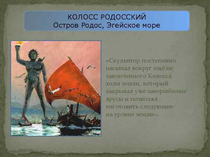 КОЛОСС РОДОССКИЙ Остров Родос, Эгейское море «Скульптор постепенно насыпал вокруг ещё не законченного Колосса