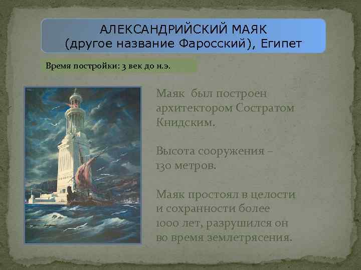 АЛЕКСАНДРИЙСКИЙ МАЯК (другое название Фаросский), Египет Время постройки: 3 век до н. э. Маяк