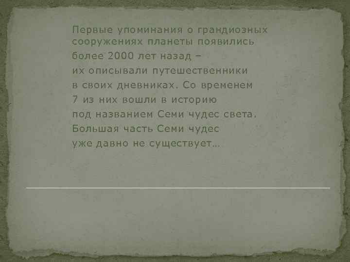 Первые упоминания о грандиозных сооружениях планеты появились более 2000 лет назад – их описывали