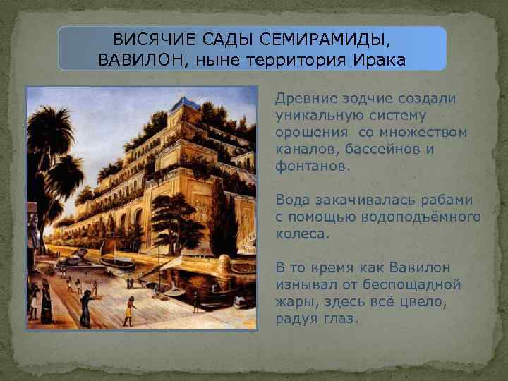 ВИСЯЧИЕ САДЫ СЕМИРАМИДЫ, ВАВИЛОН, ныне территория Ирака Древние зодчие создали уникальную систему орошения со