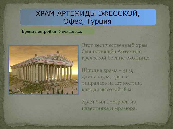 ХРАМ АРТЕМИДЫ ЭФЕССКОЙ, Эфес, Турция Время постройки: 6 век до н. э. Этот величественный