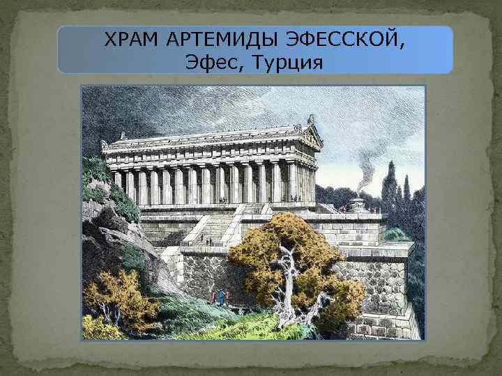 ХРАМ АРТЕМИДЫ ЭФЕССКОЙ, Эфес, Турция 