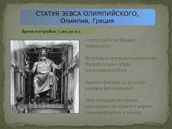 СТАТУЯ ЗЕВСА ОЛИМПИЙСКОГО, Олимпия, Греция Время постройки: 5 век до н. э. Статуя работы