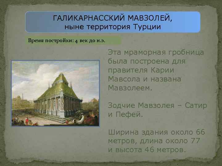 ГАЛИКАРНАССКИЙ МАВЗОЛЕЙ, ныне территория Турции Время постройки: 4 век до н. э. Эта мраморная