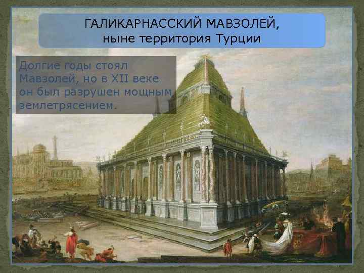 ГАЛИКАРНАССКИЙ МАВЗОЛЕЙ, ныне территория Турции Долгие годы стоял Мавзолей, но в ХII веке он