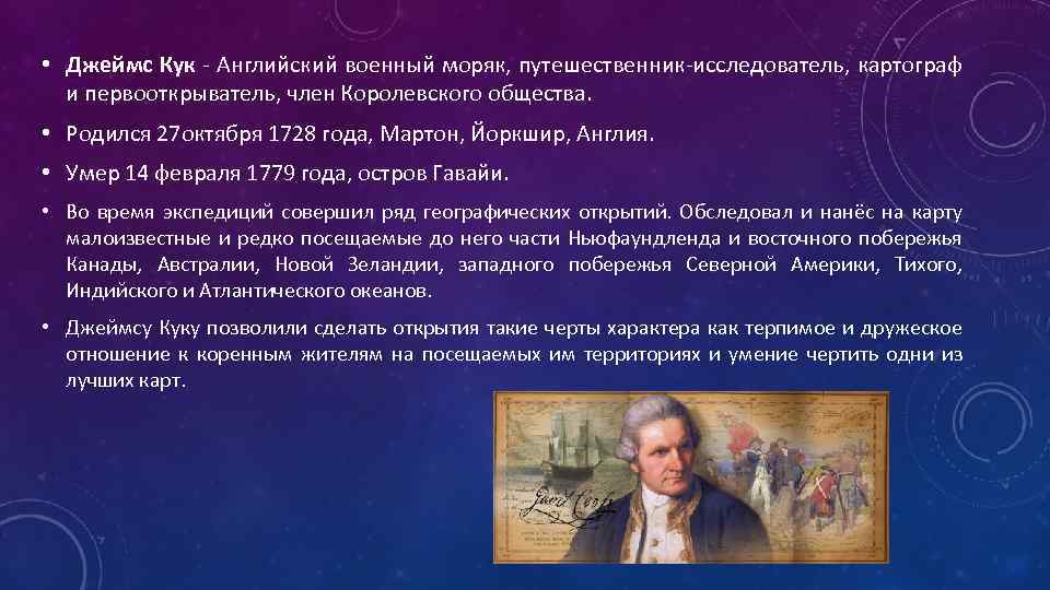  • Джеймс Кук - Английский военный моряк, путешественник-исследователь, картограф и первооткрыватель, член Королевского