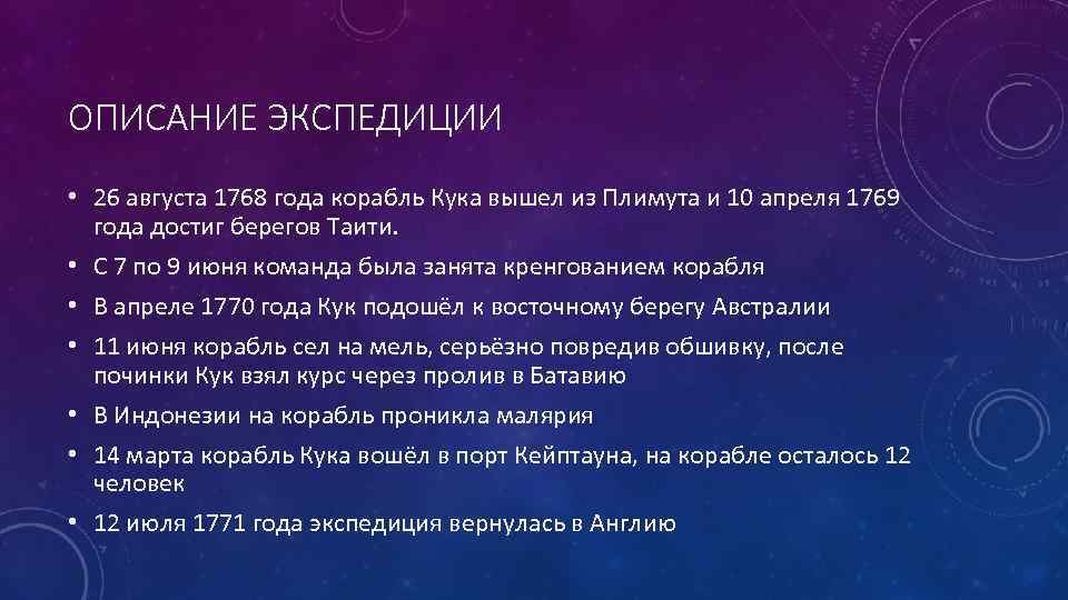 ОПИСАНИЕ ЭКСПЕДИЦИИ • 26 августа 1768 года корабль Кука вышел из Плимута и 10