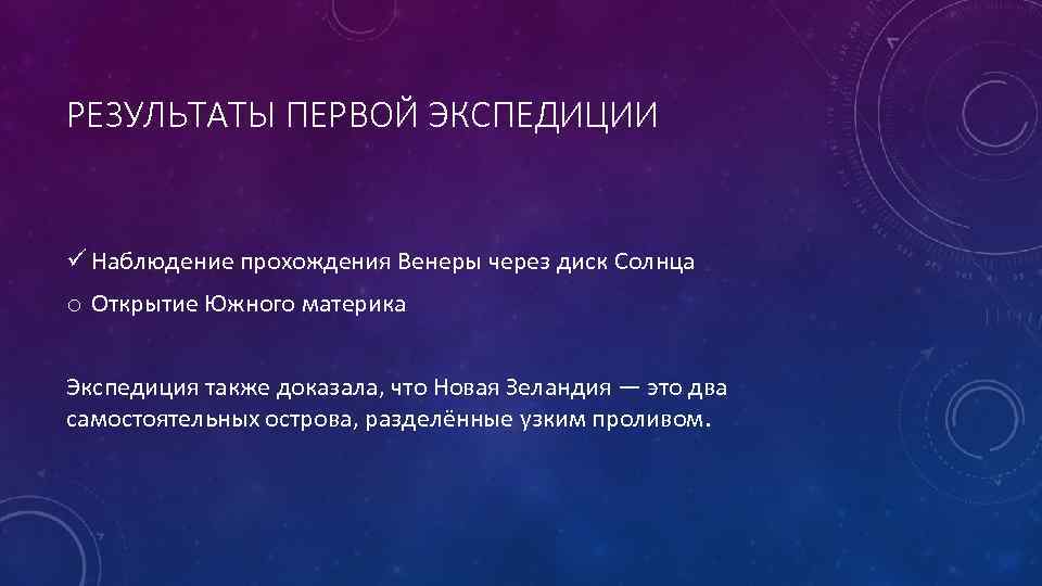 РЕЗУЛЬТАТЫ ПЕРВОЙ ЭКСПЕДИЦИИ ü Наблюдение прохождения Венеры через диск Солнца o Открытие Южного материка