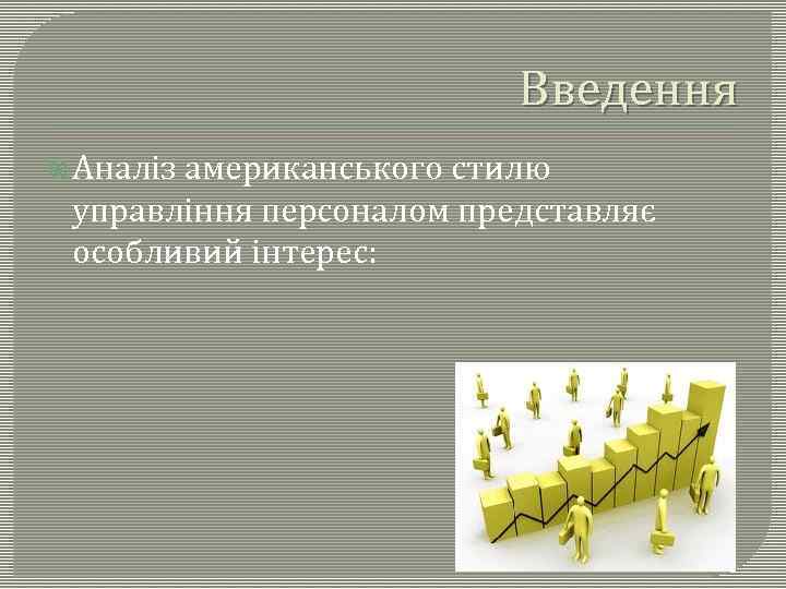 Введення Аналіз американського стилю управління персоналом представляє особливий інтерес: 