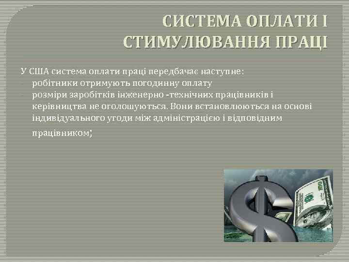 СИСТЕМА ОПЛАТИ І СТИМУЛЮВАННЯ ПРАЦІ У США система оплати праці передбачає наступне: - робітники