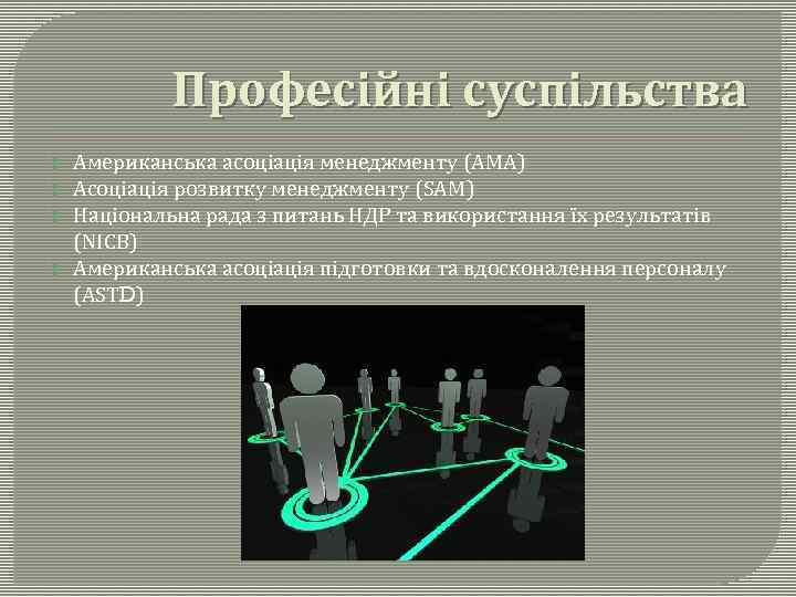 Професійні суспільства Американська асоціація менеджменту (АМА) Асоціація розвитку менеджменту (SАМ) Національна рада з питань