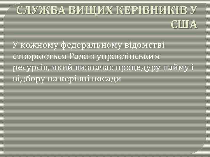 СЛУЖБА ВИЩИХ КЕРІВНИКІВ У США У кожному федеральному відомстві створюється Рада з управлінським ресурсів,