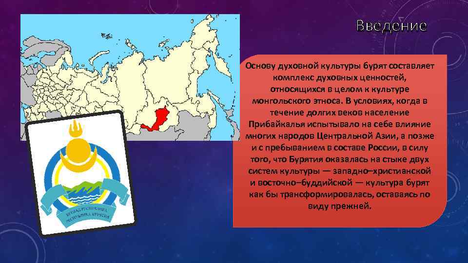 Введение Основу духовной культуры бурят составляет комплекс духовных ценностей, относящихся в целом к культуре