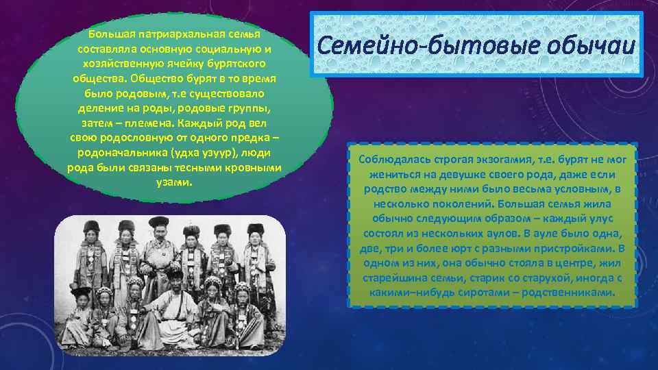 Большая патриархальная семья составляла основную социальную и хозяйственную ячейку бурятского общества. Общество бурят в