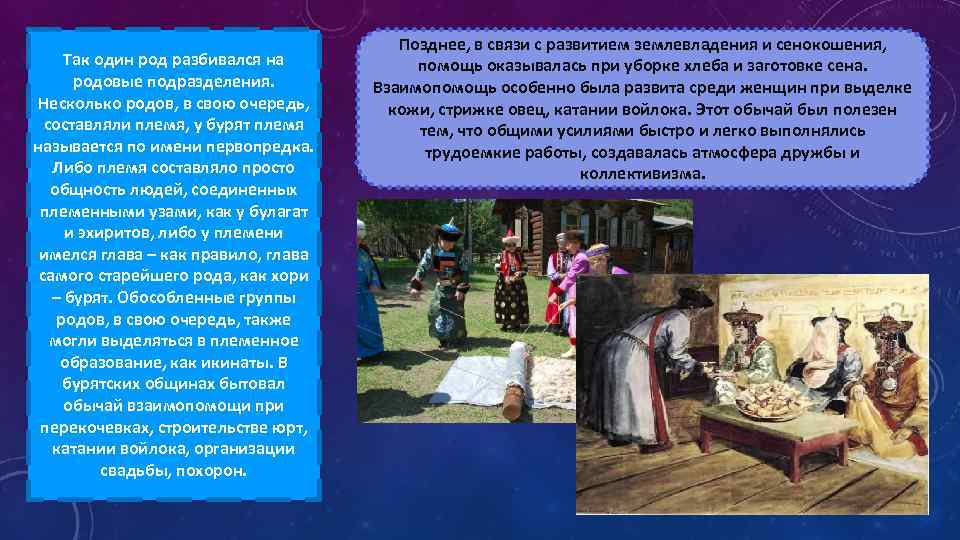 Так один род разбивался на родовые подразделения. Несколько родов, в свою очередь, составляли племя,