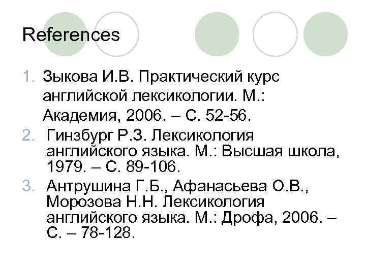 References 1. Зыкова И. В. Практический курс английской лексикологии. М. : Академия, 2006. –