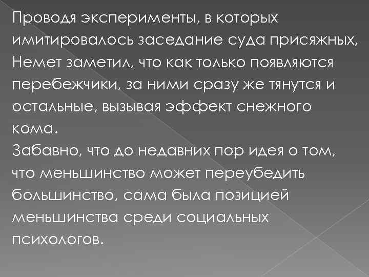 Проводя эксперименты, в которых имитировалось заседание суда присяжных, Немет заметил, что как только появляются