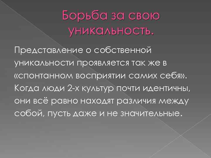 Борьба за свою уникальность. Представление о собственной уникальности проявляется так же в «спонтанном восприятии