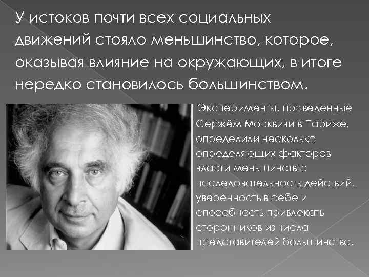 У истоков почти всех социальных движений стояло меньшинство, которое, оказывая влияние на окружающих, в