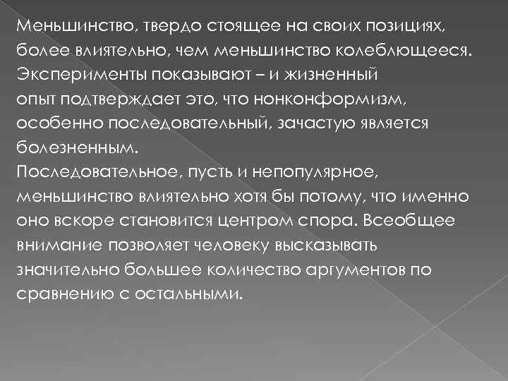 Меньшинство, твердо стоящее на своих позициях, более влиятельно, чем меньшинство колеблющееся. Эксперименты показывают –