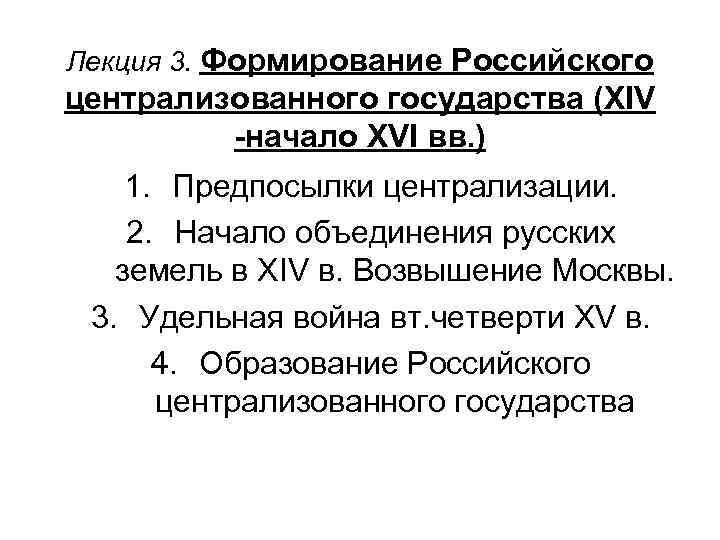 Формирование централизованного. Образование русского централизованного государства в XIV – XVI ВВ. Предпосылки образования централизованного государства 10 класс. Начало формирования централизованного русского государства. Этапы развития российского централизованного государства.