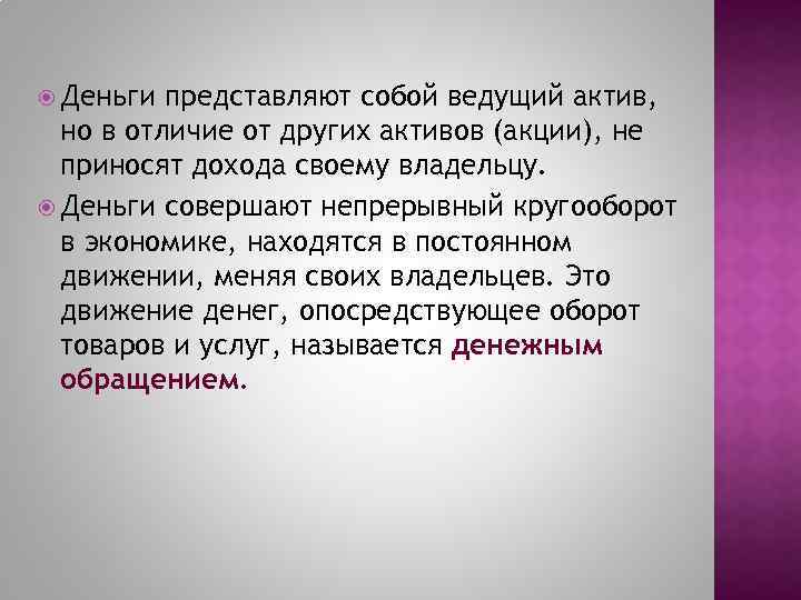  Деньги представляют собой ведущий актив, но в отличие от других активов (акции), не