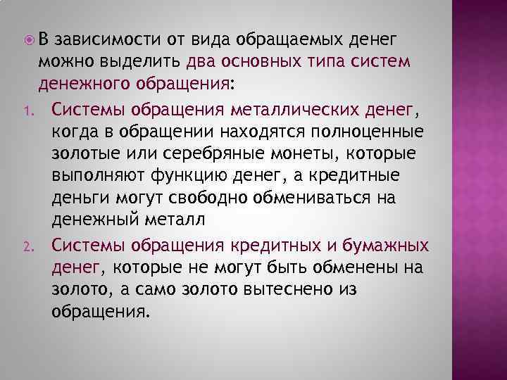  В зависимости от вида обращаемых денег можно выделить два основных типа систем денежного